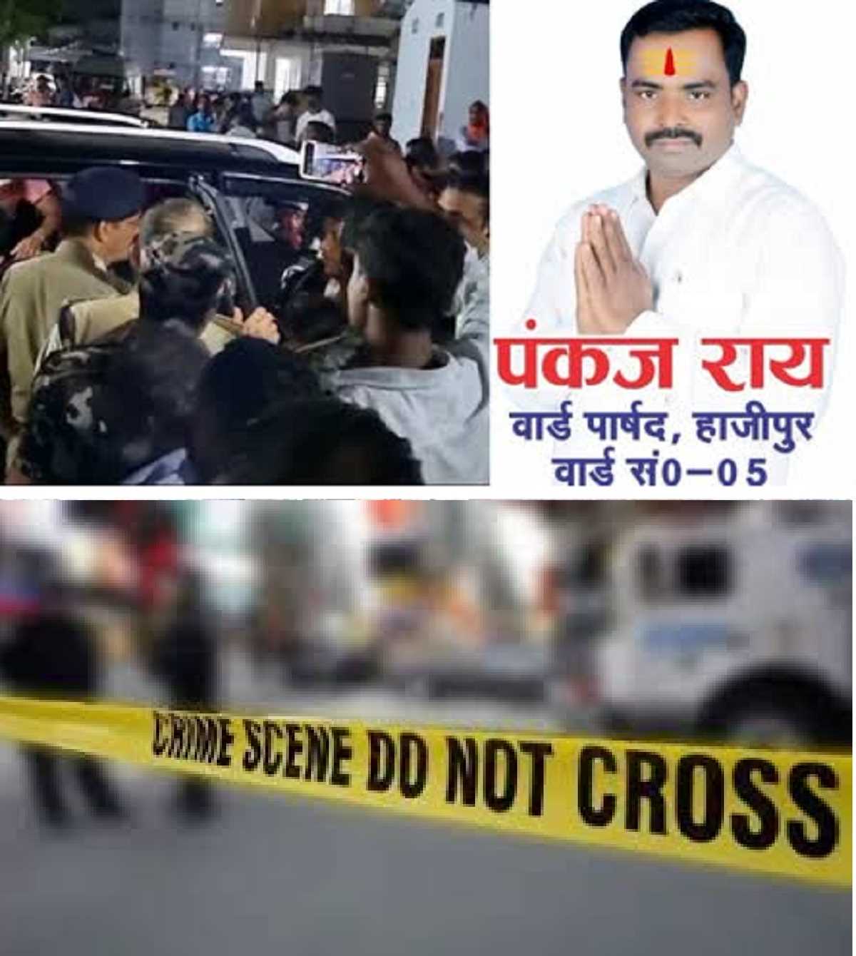 हाजीपुर में बाइक सवार बदमाशों ने वार्ड पार्षद को गोली मारकर की हत्या